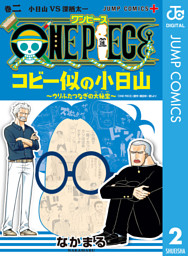 One Piece コビー似の小日山 ウリふたつなぎの大秘宝 2 電子書籍 コミック 小説 実用書 なら ドコモのdブック