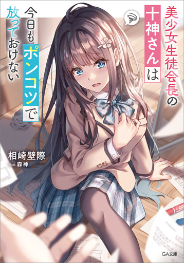 「美少女生徒会長の十神さんは今日もポンコツで放っておけない」シリーズ