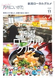 月刊にいがた 11月号