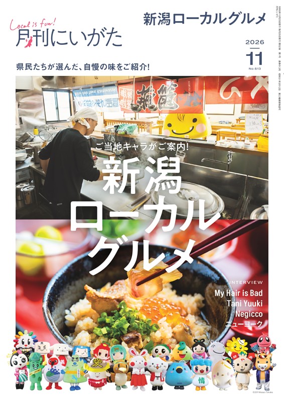 月刊にいがた 11月号