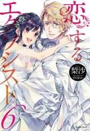 恋するエクソシスト　6