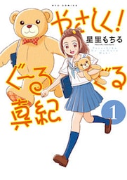 やさしく!ぐーるぐる真紀(1)