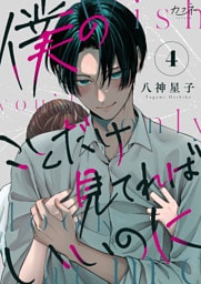 僕のことだけ見てればいいのに（4）