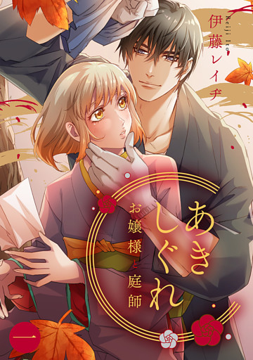 あきしぐれ―お嬢様と庭師―(1)