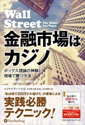 金融市場はカジノ ——ボックス理論の神髄と相場で勝つ方法