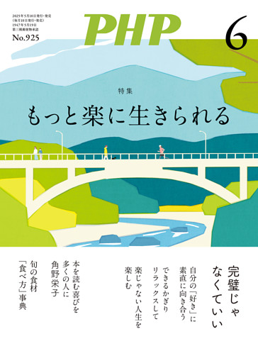 月刊誌PHP 2025年6月号