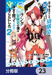 一緒に剣の修行をした幼馴染が奴隷になっていたので、Sランク冒険者の僕は彼女を買って守ることにした【分冊版】　23