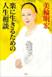 楽に生きるための人生相談