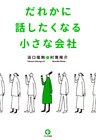 だれかに話したくなる小さな会社