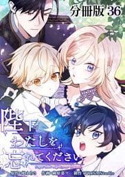 陛下わたしを忘れてください【分冊版】36