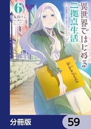 異世界ではじめる二拠点生活　～空間魔法で王都と田舎をいったりきたり～【分冊版】　59