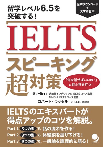 IELTSスピーキング超対策