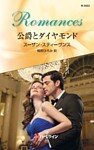 公爵とダイヤモンド