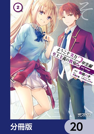 ようこそ実力至上主義の教室へ 2年生編 2nd Stage【分冊版】　20