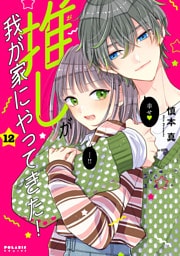 推しが我が家にやってきた！（１２）