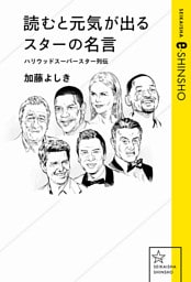 読むと元気が出るスターの名言　ハリウッドスーパースター列伝