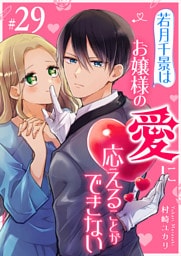 若月千景はお嬢様の愛に応えることができない【単話版】（２９）