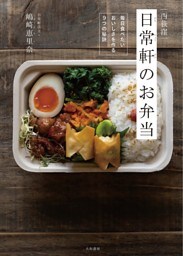 西荻窪 日常軒のお弁当〜毎日食べたいおいしさを作る9つの秘訣