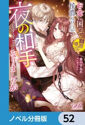 お金に困って期間限定で侯爵令息の夜の相手をすることになりましたが【ノベル分冊版】　52