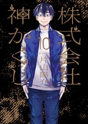 株式会社 神かくし【電子特典付】　10巻