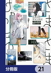 ときときチャンネル【分冊版】　21