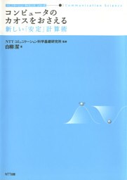 コンピュータのカオスをおさえる : 新しい「安定」計算術