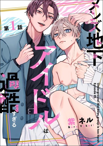 【単話】メンズ地下アイドルは過酷すぎる