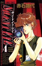 サイレント・アイ（４）