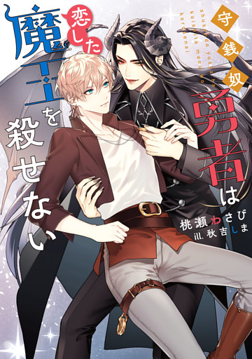 守銭奴勇者は恋した魔王を殺せない