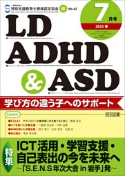 LD，ADHD＆ASD 2025年07月号 ICT活用・学習支援・自己表出の今を未来へ