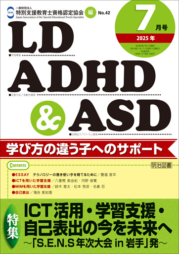 LD，ADHD＆ASD 2025年07月号 ICT活用・学習支援・自己表出の今を未来へ
