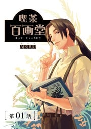 喫茶百画堂～大正・台北あやかし事件簿～【分冊版】（1）