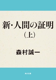 新・人間の証明（上）