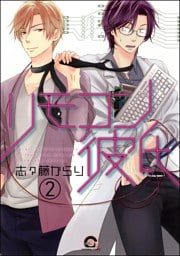 リモコン彼氏（分冊版）　【第2話】