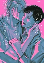 この恋をいつかきっと後悔する (下) 【電子限定おまけ付き】