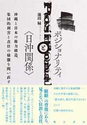 ポジショナリティと〈日沖関係〉