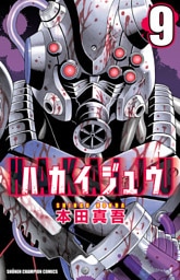 ハカイジュウ（9）