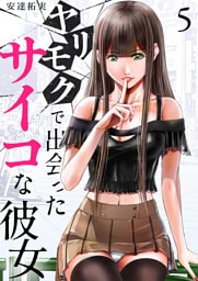 ヤリモクで出会ったサイコな彼女5