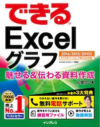 できるExcelグラフ 魅せる＆伝わる資料作成に役立つ本 2016/2013/2010対応