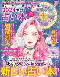 2024年の占い本。 表紙