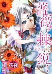 薔薇の棘は鋭く【分冊】 3巻