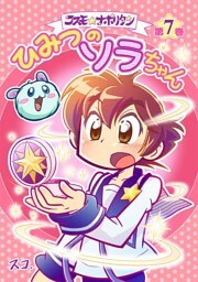 コスモ★ナポリタン 7巻ひみつのソラちゃん