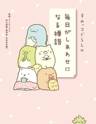 すみっコぐらしの毎日がしあわせになる禅語