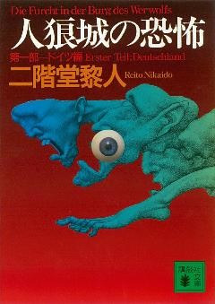 人狼城の恐怖