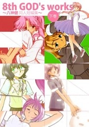 8th GOD’s works ～八神健同人短編集～ 下巻