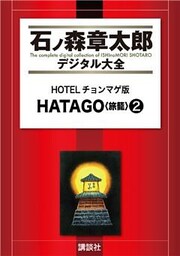 HOTELチョンマゲ版 HATAGO<旅籠>(2)