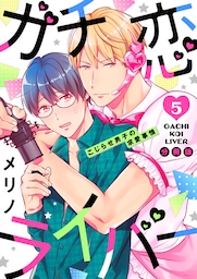 ガチ恋ライバー ～こじらせ男子の求愛事情【分冊版】（5）