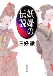 妖婦の伝説