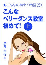 こんなベリーダンス教室初めて！（上）