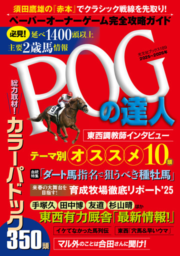 POGの達人　完全攻略ガイド　2025～2026年